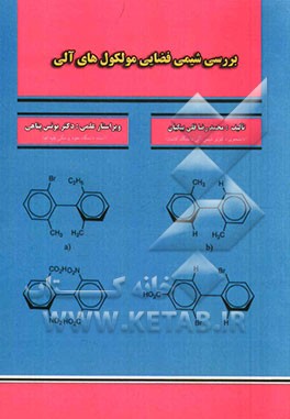 بررسی شیمی فضایی مولکول‌های آلی