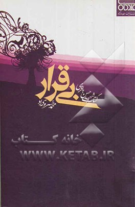 بی‌قرار: خاطراتی از سردار شهید حسن باقری