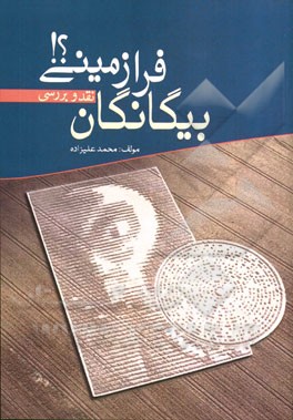 بیگانگان فرازمینی؟!: نقد و بررسی
