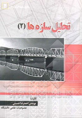 تحلیل سازه‌های 2