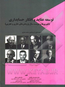 توسعه عقاید و افکار حسابداری (تئوری‌ها و دویست سال پژوهش‌های نظری و تجربی)