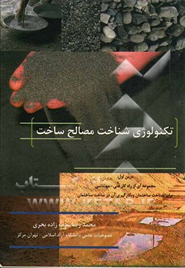 تکنولوژی شناخت مصالح ساخت