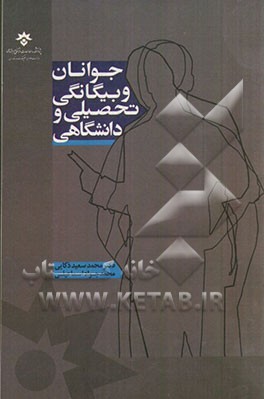 جوانان و بیگانگی تحصیلی و دانشگاهی