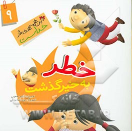 خطر به خیر گذشت