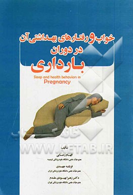 خواب و رفتارهای بهداشتی آن در دوران بارداری