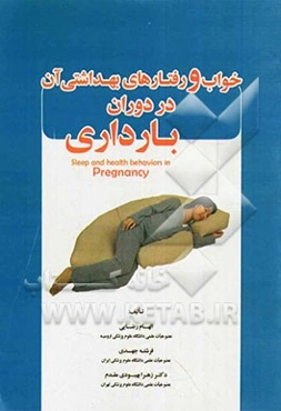 خواب و رفتارهای بهداشتی آن در دوران بارداری