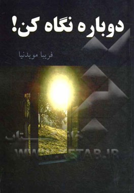 دوباره نگاه کن!