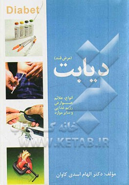 دیابت (مرض قند)