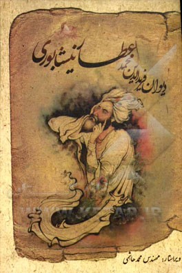 دیوان عطار نیشابوری