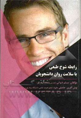 رابطه شوخ‌طبعی با سلامت روان دانشجویان