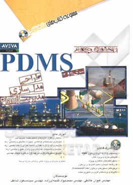 راهنمای جامع PDMS سری 11 و 12: طراحی، مدل‌سازی، مدیریت Plant
