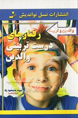 رفتارهای درست تربیتی