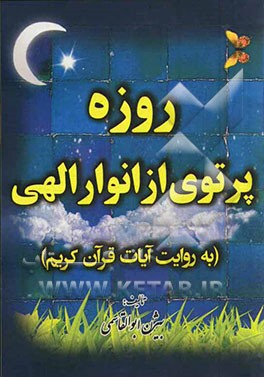 روزه پرتوی از انوار الهی