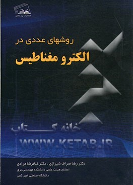 روش‌های عددی در الکترومغناطیس