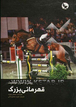 روش و اسرار موفقیت قهرمانی بزرگ