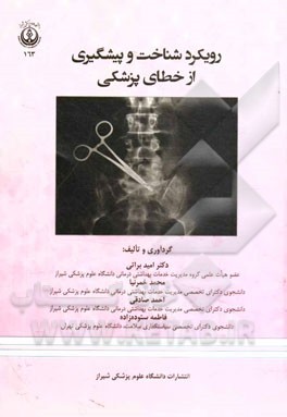 رویکرد شناخت و پیشگیری از خطای پزشکی