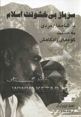 سرباز بی‌خشونت اسلام: بادشاه خان مردی به عظمت کوه‌های زادگاهش