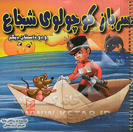 سرباز کوچولوی شجاع و دو داستان دیگر