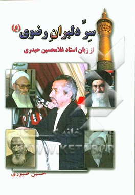 سر دلبران رضوی