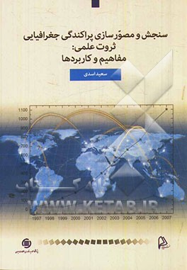 سنجش و مصورسازی پراکندگی جغرافیایی ثروت علمی: مفاهیم و کاربردها