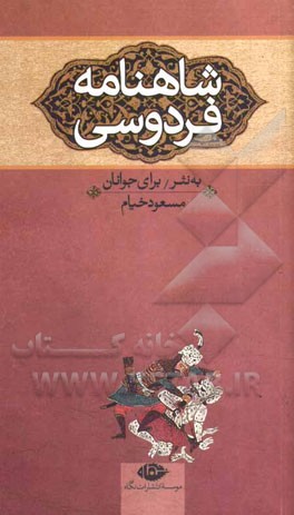 شاهنامه فردوسی برای نوجوانان