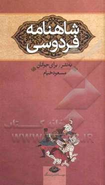 شاهنامه فردوسی برای نوجوانان