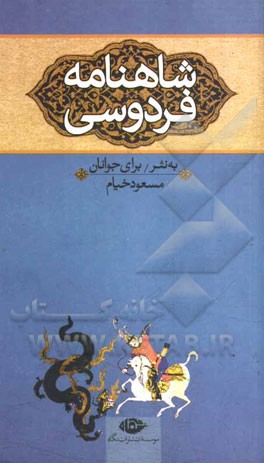 شاهنامه فردوسی برای نوجوانان