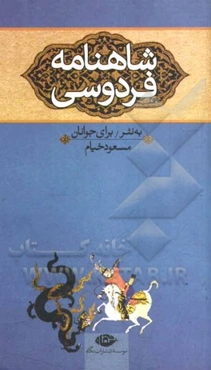 شاهنامه فردوسی برای نوجوانان