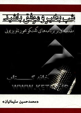 شب بخیر و موفق باشید: مقدمه‌ای بر برنامه‌های گفتگومحور تلویزیونی