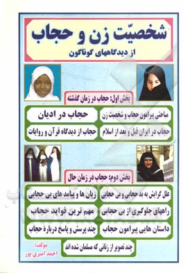 شخصیت زن و حجاب از دیدگاههای گوناگون