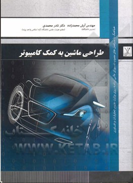 طراحی ماشین به کمک کامپیوتر: هماهنگ با سرفصل‌های مصوب شورای عالی برنامه‌ریزی وزارت علوم، تحقیقات و فناوری