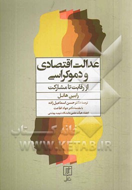 عدالت اقتصادی و دموکراسی از رقابت تا مشارکت: راه‌چاره‌هایی برای قرن 21