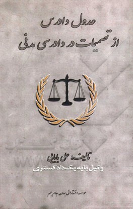 عدول دادرس از تصمیمات در دادرسی مدنی