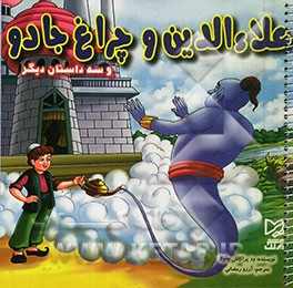 علاءالدین و چراغ جادو و سه داستان دیگر