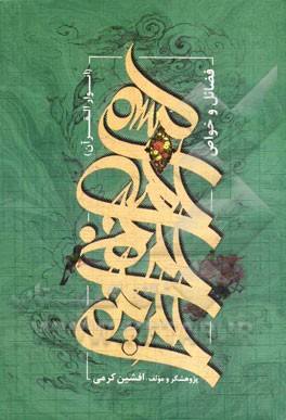 فضایل و خواص بسم‌الله الرحمن الرحیم (انوارالقرآن)