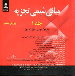 مبانی شیمی تجزیه