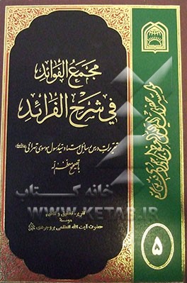 مجمع الفوائد فی شرح الفرائد: تقریرات درس رسائل استاد موسوی تهرانی (س) با تصحیح معظم له