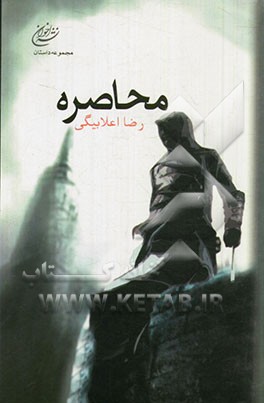 محاصره: مجموعه داستان