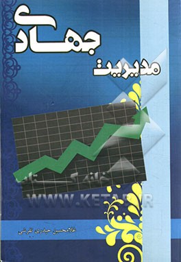 مدیریت جهادی