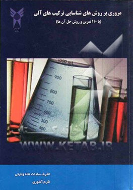 مروری بر روش‌های شناسایی ترکیب‌های آلی: با 110 تمرین و روش حل آن‌ها