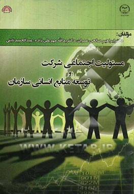 مسئولیت اجتماعی شرکت و توسعه منابع انسانی سازمان: نظریه‌ها و تجارب