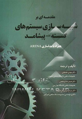 مقدمه‌ای بر شبیه‌سازی سیستم‌های گسسته - پیشامد به همراه مدلسازی در ARENA