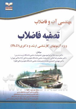 مهندسی آب و فاضلاب: تصفیه فاضلاب: ویژه آزمون‌های کارشناسی ارشد و دکتری (Ph.D)