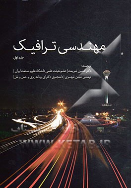 مهندسی ترافیک