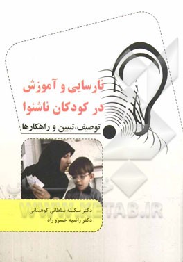 نارسایی‌ها و آموزش در کودکان ناشنوا:‌ (توصیف، تبیین و راهکارها)
