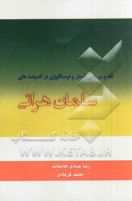 نقد و بررسی اشعار و نوستالژی در اندیشه‌های سلمان هراتی