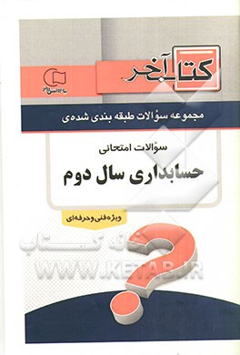 نمونه سوالات امتحانی سال دوم رشته حسابداری شاخه فنی و حرفه‌ای