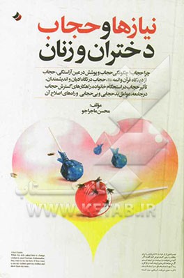 نیازها و حجاب دختران و زنان