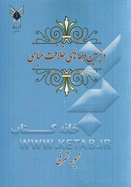 واپسین دهه‌های خلافت عباسی