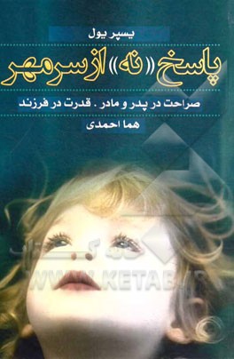 پاسخ "نه" از سر مهر: صراحت در پدر و مادر - قدرت در فرزند